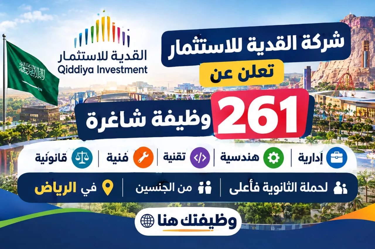 وظائف شركة القدية للاستثمار 261 وظيفة إدارية وهندسية وتقنية لحملة الثانوية فأعلى بالرياض 2026