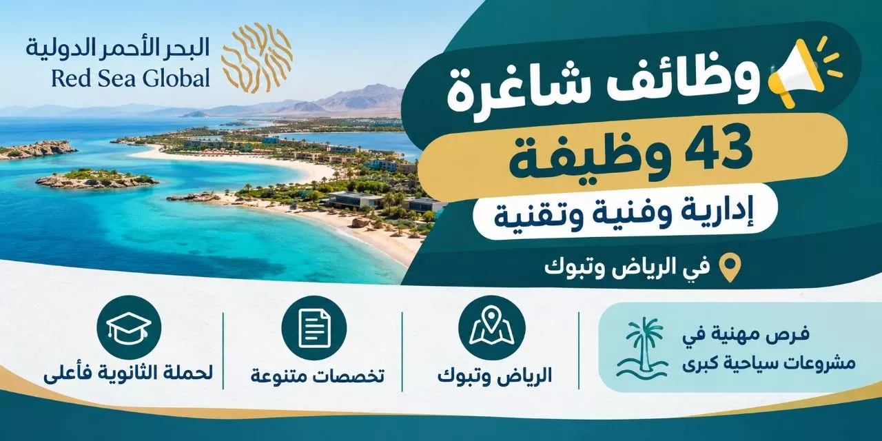 وظائف شركة البحر الأحمر الدولية 43 وظيفة إدارية وفنية وبحرية لحملة الثانوية فأعلى 2026