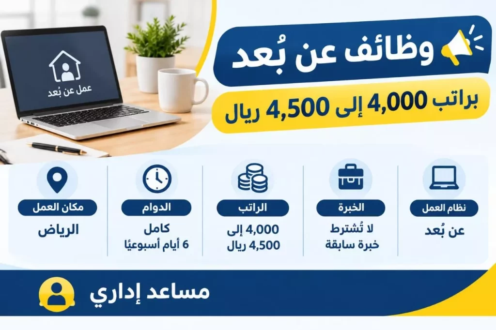 وظيفة مساعد إداري عن بعد براتب 4500 ريال عبر جدارات 2026