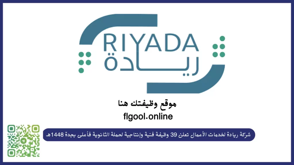 وظائف شركة ريادة لخدمات الأعمال 39 وظيفة فنية لحملة الثانوية فأعلى بجدة 2026