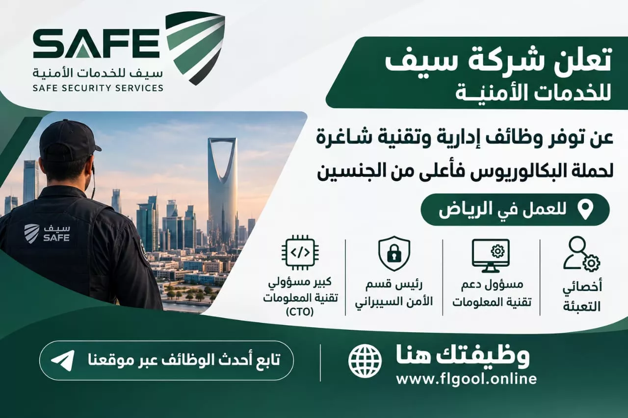 وظائف شركة سيف للخدمات الأمنية لحملة البكالوريوس فأعلى بالرياض 2026