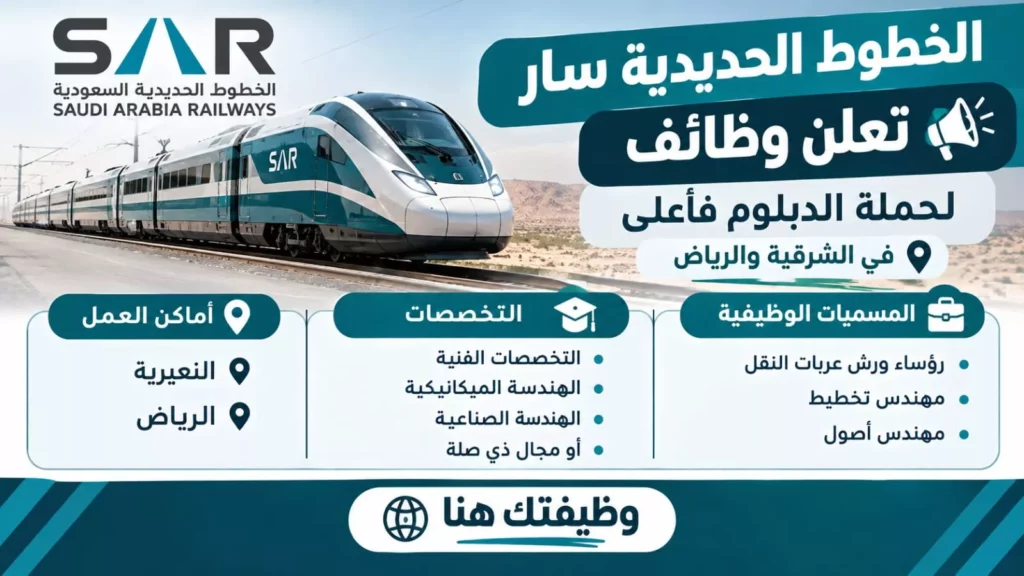 وظائف الخطوط الحديدية سار لحملة الدبلوم فأعلى بالرياض والنعيرية 2026