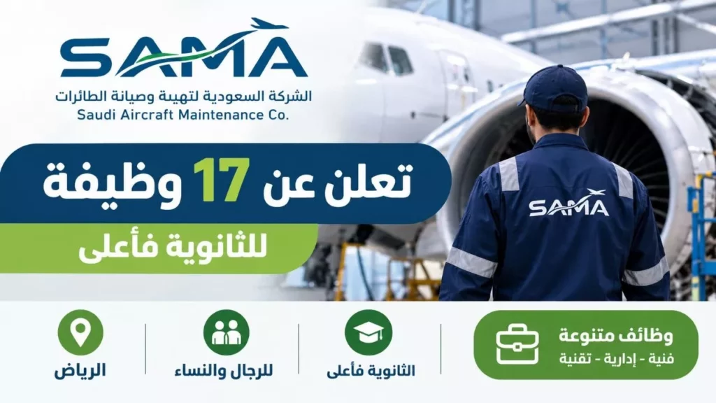 وظائف الشركة السعودية لتهيئة وصيانة الطائرات 17 وظيفة لحملة الثانوية فأعلى 2026