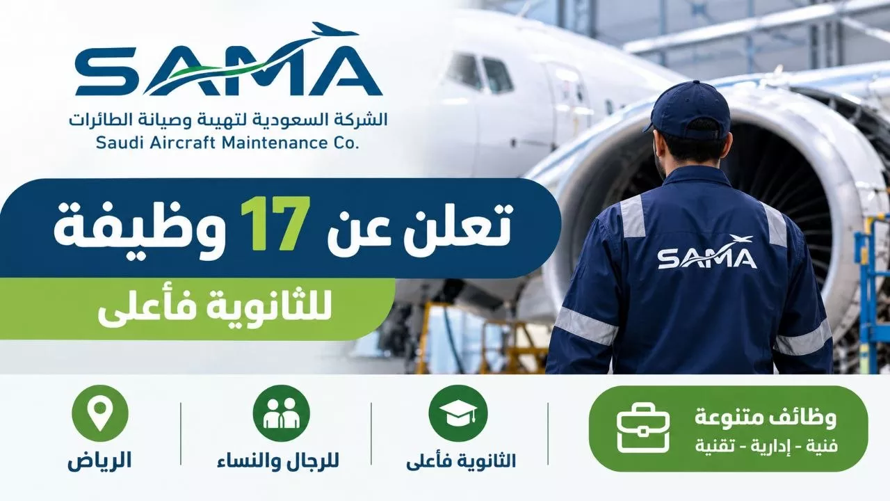 وظائف الشركة السعودية لتهيئة وصيانة الطائرات 17 وظيفة لحملة الثانوية فأعلى 2026