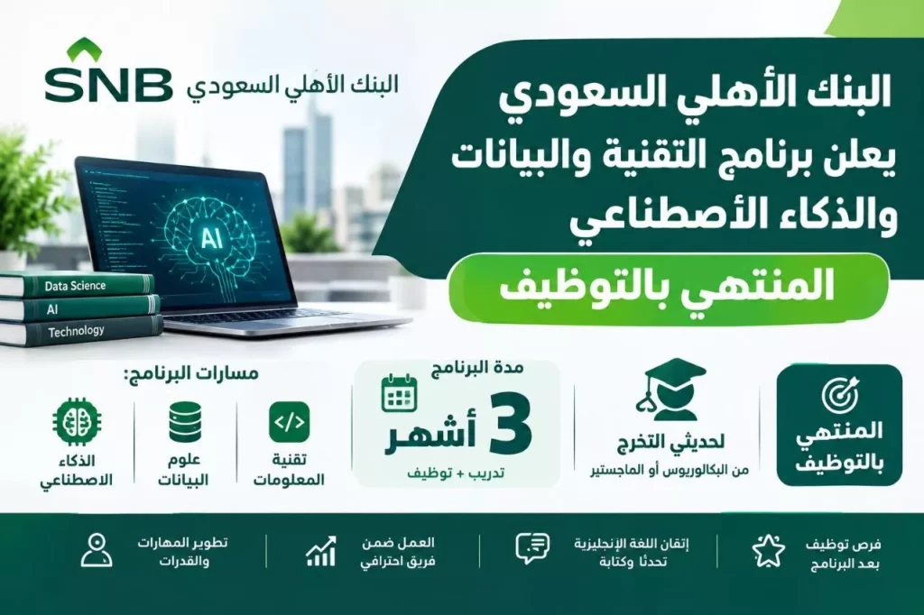 برنامج البنك الأهلي السعودي للتقنية والبيانات والذكاء الاصطناعي المنتهي بالتوظيف 2026
