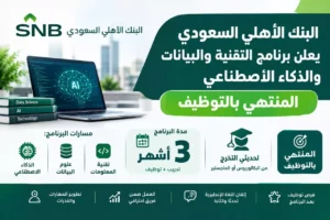 برنامج البنك الأهلي السعودي للتقنية والبيانات والذكاء الاصطناعي المنتهي بالتوظيف 2026