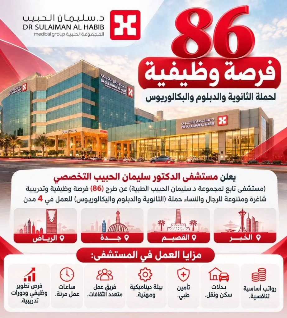 وظائف مستشفى الحبيب 86 وظيفة لحملة الثانوية فأعلى بالرياض وجدة والقصيم والخبر 2026