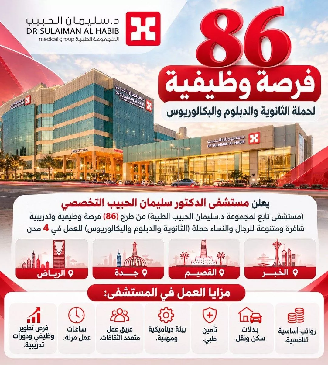 وظائف مستشفى الحبيب 86 وظيفة لحملة الثانوية فأعلى بالرياض وجدة والقصيم والخبر 2026