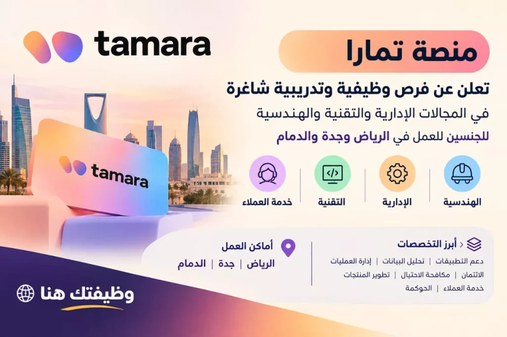 وظائف منصة تمارا فرص وظيفية وبرامج تدريبية للجنسين في الرياض وجدة والدمام 2026