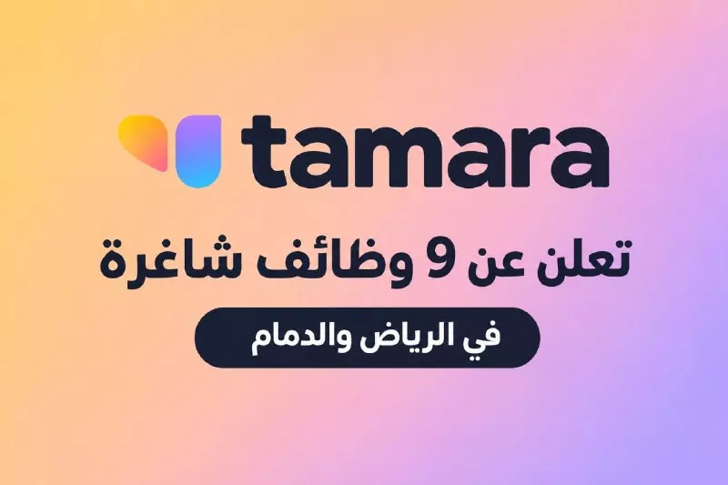 وظائف شركة تمارا 9 وظائف إدارية وخدمة عملاء لحملة الدبلوم فأعلى بالرياض والدمام 2026