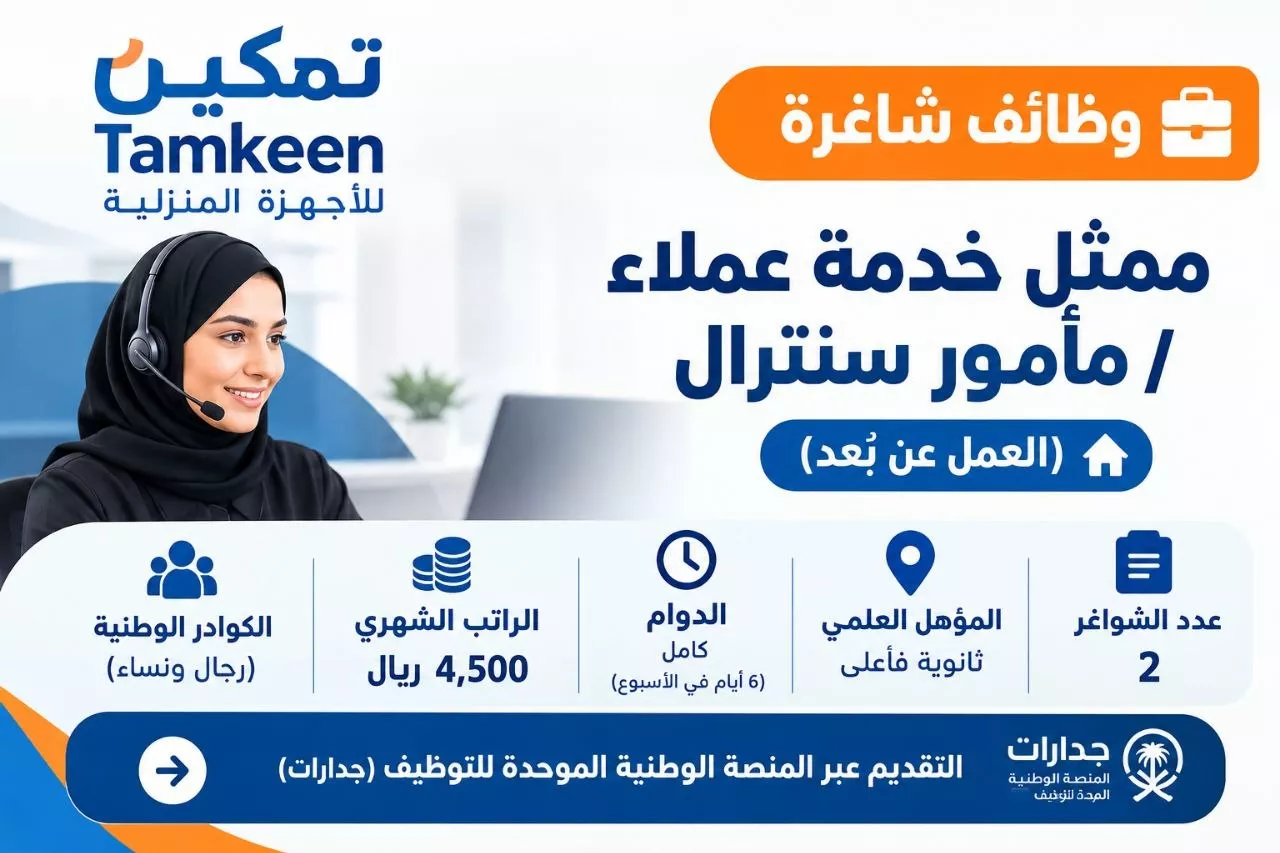 وظائف شركة تمكين الدولية للأجهزة المنزلية خدمة عملاء عن بعد براتب 4500 ريال 2026