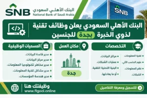 وظائف البنك الأهلي السعودي تقنية بجدة للجنسين 2026