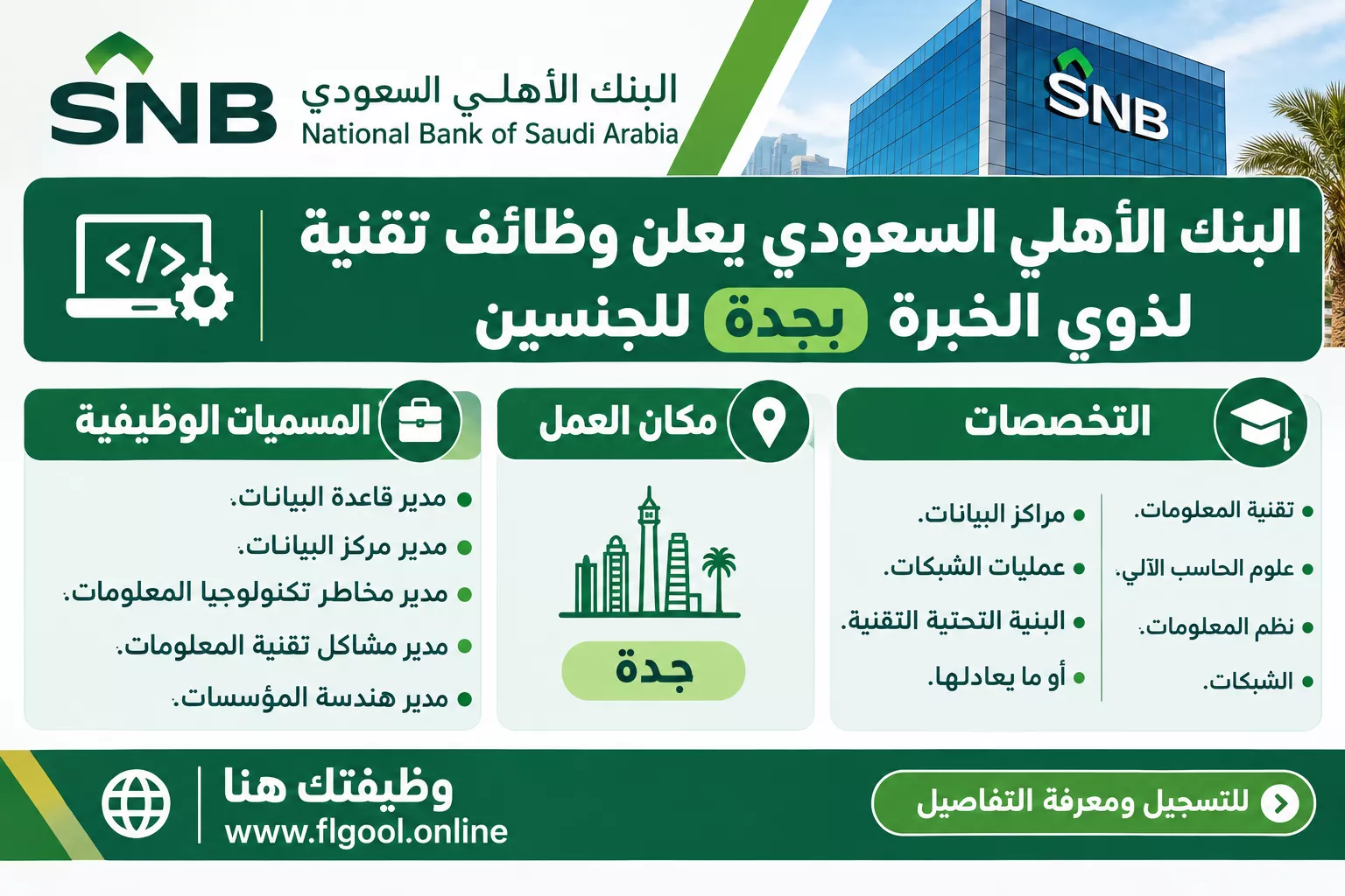 وظائف البنك الأهلي السعودي تقنية بجدة للجنسين 2026