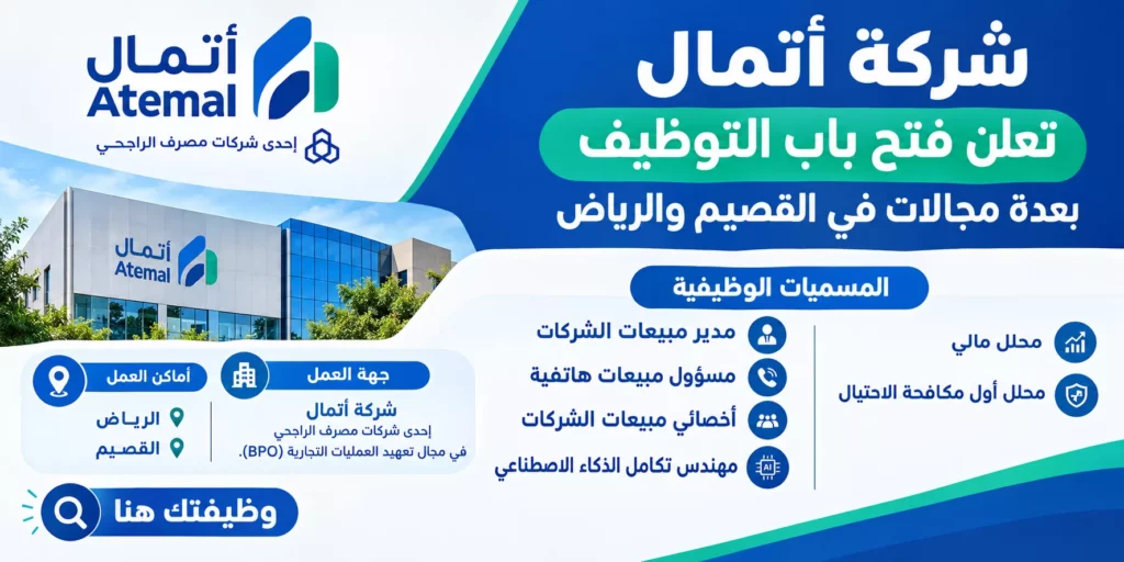 وظائف شركة أتمال التابعة لمصرف الراجحي في الرياض والقصيم