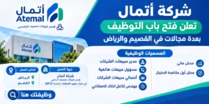 وظائف شركة أتمال التابعة لمصرف الراجحي في الرياض والقصيم
