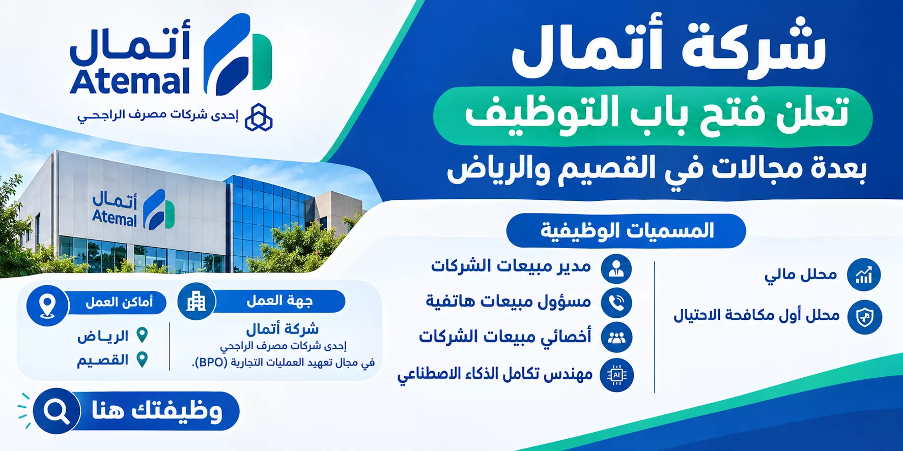 وظائف شركة أتمال التابعة لمصرف الراجحي في الرياض والقصيم