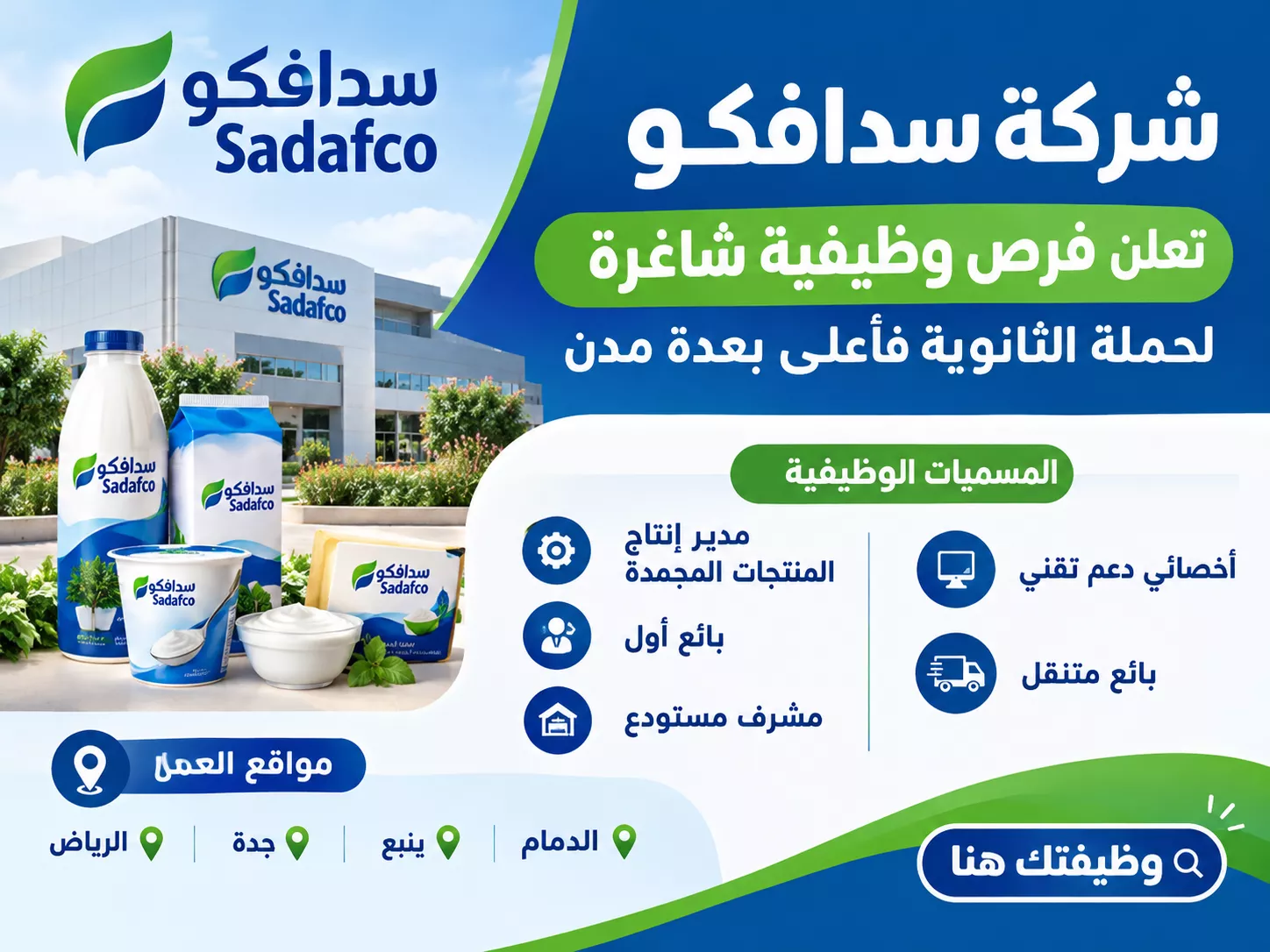 إعلان وظائف شركة سدافكو لحملة الثانوية فأعلى في السعودية