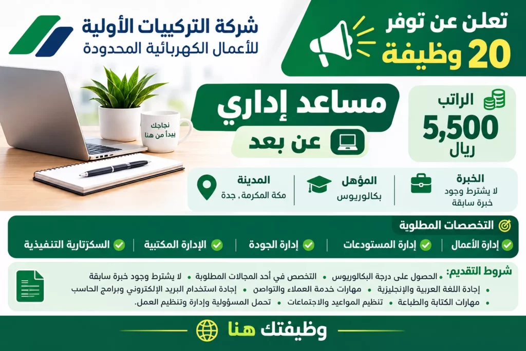 وظائف شركة التركيبات الأولية مساعد إداري عن بعد براتب 5500 ريال عبر جدارات