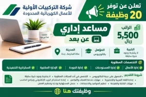 وظائف شركة التركيبات الأولية مساعد إداري عن بعد براتب 5500 ريال عبر جدارات