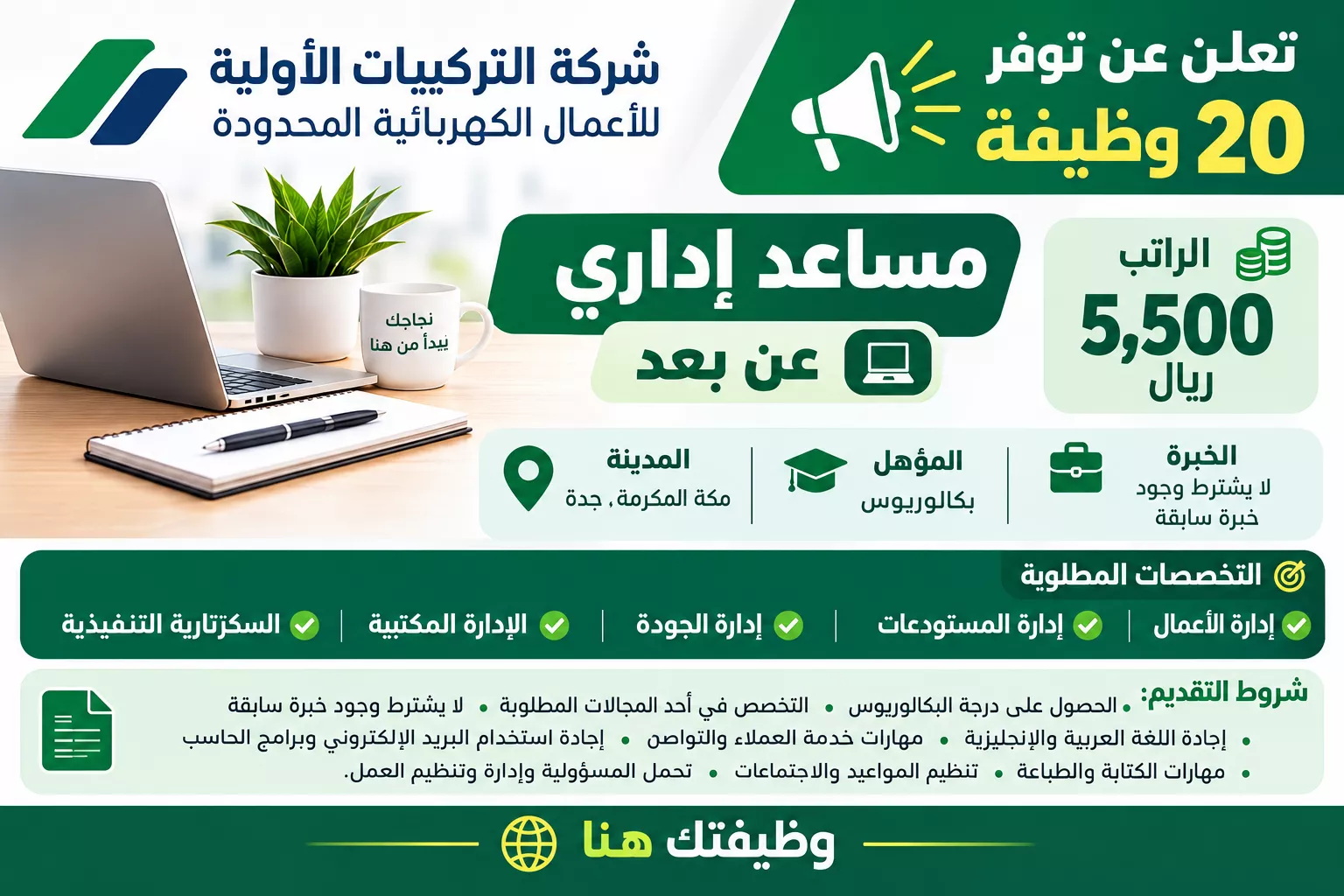 وظائف شركة التركيبات الأولية مساعد إداري عن بعد براتب 5500 ريال عبر جدارات