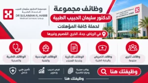 وظائف مجموعة الدكتور سليمان الحبيب الطبية لمختلف التخصصات
