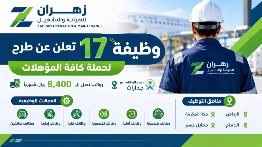 وظائف شركة زهران للصيانة والتشغيل 17 وظيفة لكافة المؤهلات عبر جدارات 2026