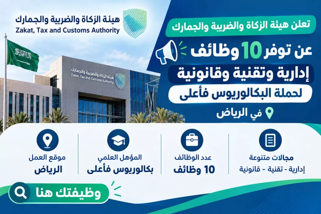 وظائف هيئة الزكاة والضريبة والجمارك 10 وظائف إدارية وتقنية وقانونية بالرياض 2026