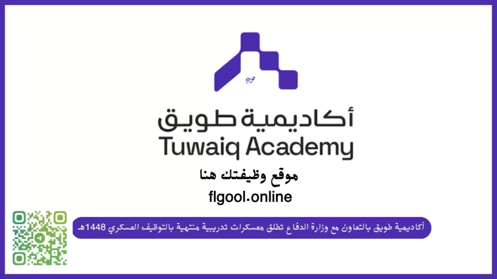 معسكرات أكاديمية طويق ووزارة الدفاع منتهية بالتوظيف برتبة عريف وجندي 2026