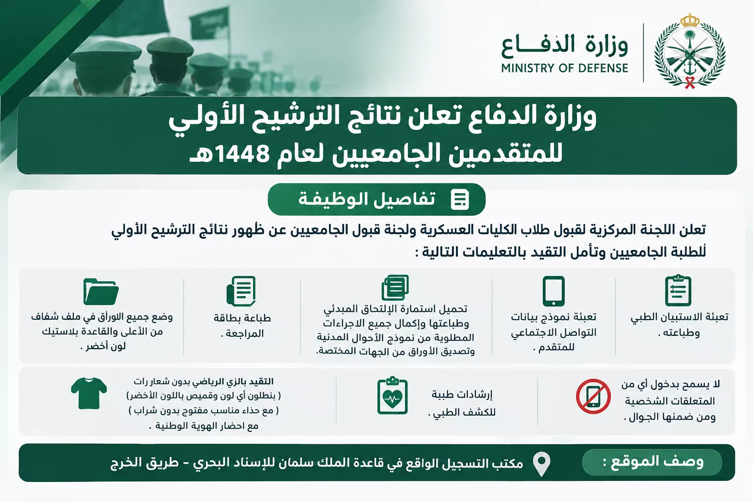 وزارة الدفاع تعلن نتائج الترشيح الأولي للمتقدمين الجامعيين لعام 1448هـ مع تعليمات المراجعة والكشف الطبي وموقع التسجيل في قاعدة الملك سلمان للإسناد البحري.