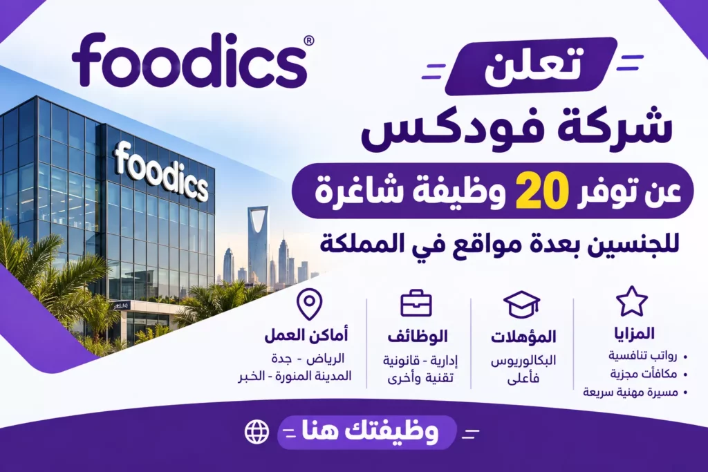 وظائف شركة فودكس 2026 – 20 وظيفة شاغرة للجنسين في الرياض وجدة والخبر والمدينة المنورة