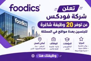 وظائف شركة فودكس 2026 – 20 وظيفة شاغرة للجنسين في الرياض وجدة والخبر والمدينة المنورة