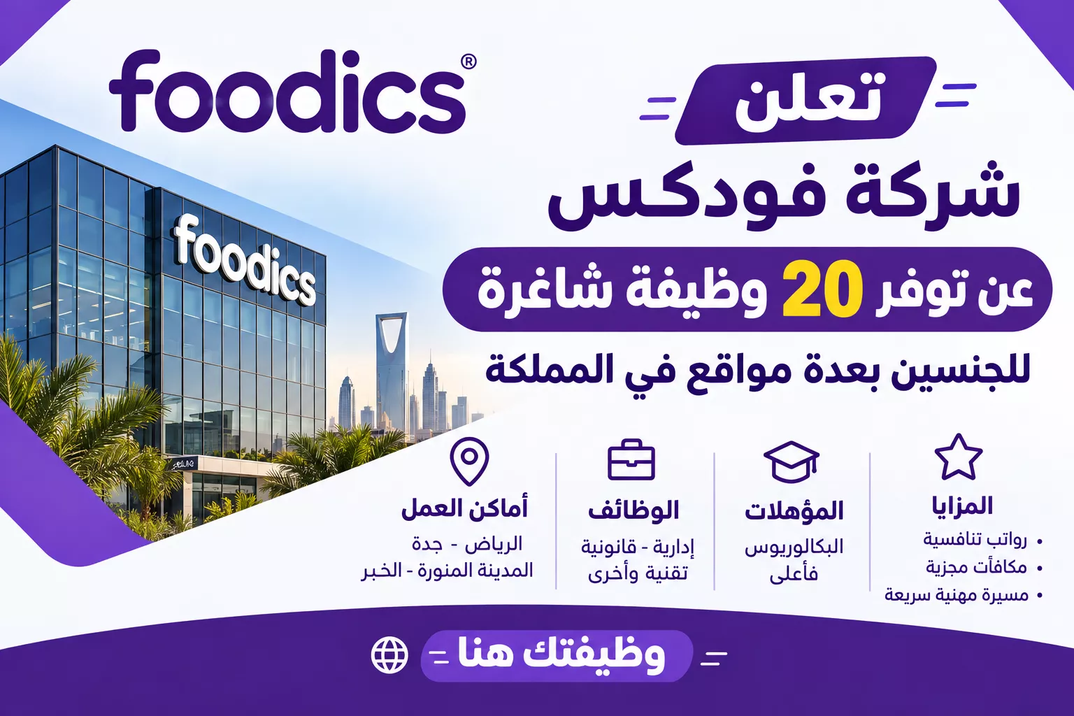 وظائف شركة فودكس 2026 – 20 وظيفة شاغرة للجنسين في الرياض وجدة والخبر والمدينة المنورة