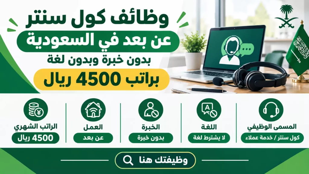 وظائف كول سنتر عن بعد في السعودية براتب 4500 ريال بدون خبرة عبر موقع وظيفتك هنا